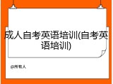 成人自考英语培训(自考英语培训)