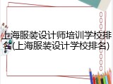 上海服装设计师培训学校排名(上海服装设计学校排名)