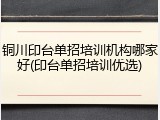 铜川印台单招培训机构哪家好(印台单招培训优选)