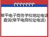 常平电子商务学校地址电话查询(常平电商校址电话)