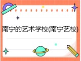 南宁的艺术学校(南宁艺校)