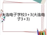 大连电子学校3+3(大连电子3+3)