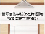横琴贵族学校怎么样招聘(横琴贵族学校招聘)