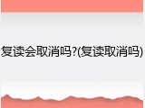 复读会取消吗?(复读取消吗)