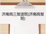 济南高三复读班(济南高复班)