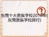 东莞十大贵族学校2018年(东莞贵族学校排行)