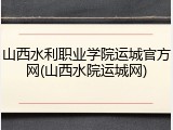 山西水利职业学院运城官方网(山西水院运城网)