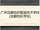 广州花都纺织服装技术学校(花都纺织学校)