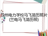 兰州电力学校马飞简历照片(兰电马飞简历照)