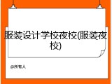 服装设计学校夜校(服装夜校)