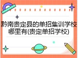 黔南贵定县的单招集训学校哪里有(贵定单招学校)