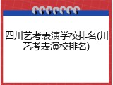 四川艺考表演学校排名(川艺考表演校排名)