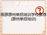 固原原州单招培训学校推荐(原州单招培训)