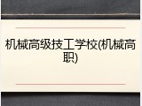 机械高级技工学校(机械高职)