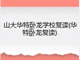 山大华特卧龙学校复读(华特卧龙复读)