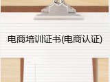 电商培训证书(电商认证)