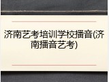 济南艺考培训学校播音(济南播音艺考)