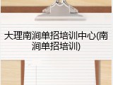 大理南涧单招培训中心(南涧单招培训)