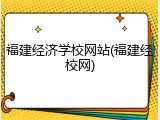 福建经济学校网站(福建经校网)