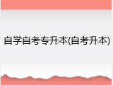 自学自考专升本(自考升本)