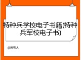 特种兵学校电子书籍(特种兵军校电子书)