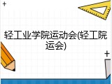 轻工业学院运动会(轻工院运会)