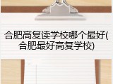 合肥高复读学校哪个最好(合肥最好高复学校)