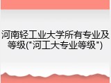 河南轻工业大学所有专业及等级("河工大专业等级")