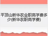 平顶山新华农业职高学费多少(新华农职高学费)