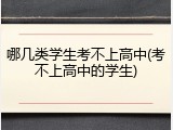 哪几类学生考不上高中(考不上高中的学生)