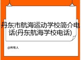 丹东市航海运动学校简介电话(丹东航海学校电话)
