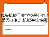 包头机械工业学校是公办还是民办(包头机械学校性质)
