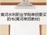 黄河水利职业学院单招要买的书(黄河单招教材)