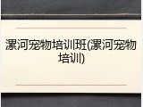 漯河宠物培训班(漯河宠物培训)