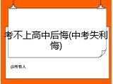 考不上高中后悔(中考失利悔)