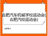 合肥汽车机械学校运动会(合肥汽校运动会)