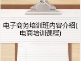 电子商务培训班内容介绍(电商培训课程)