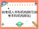 自考成人本科机构排行(自考本科机构排名)