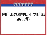 四川郫县科技职业学院(郫县职院)