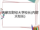 内蒙古财经大学校长(内财大校长)