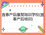 宜春产后康复培训学校(宜春产后培训)