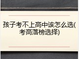 孩子考不上高中该怎么选(考高落榜选择)