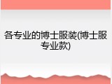 各专业的博士服装(博士服专业款)