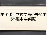 本溪化工学校学费中专多少(本溪中专学费)