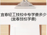 宜春轻工技校中专学费多少(宜春技校学费)