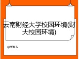 云南财经大学校园环境(财大校园环境)