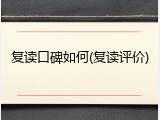 复读口碑如何(复读评价)
