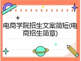 电商学院招生文案简短(电商招生简章)