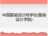 中国服装设计师学校(服装设计学院)