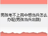 男孩考不上高中想当兵怎么办呢(男孩当兵出路)